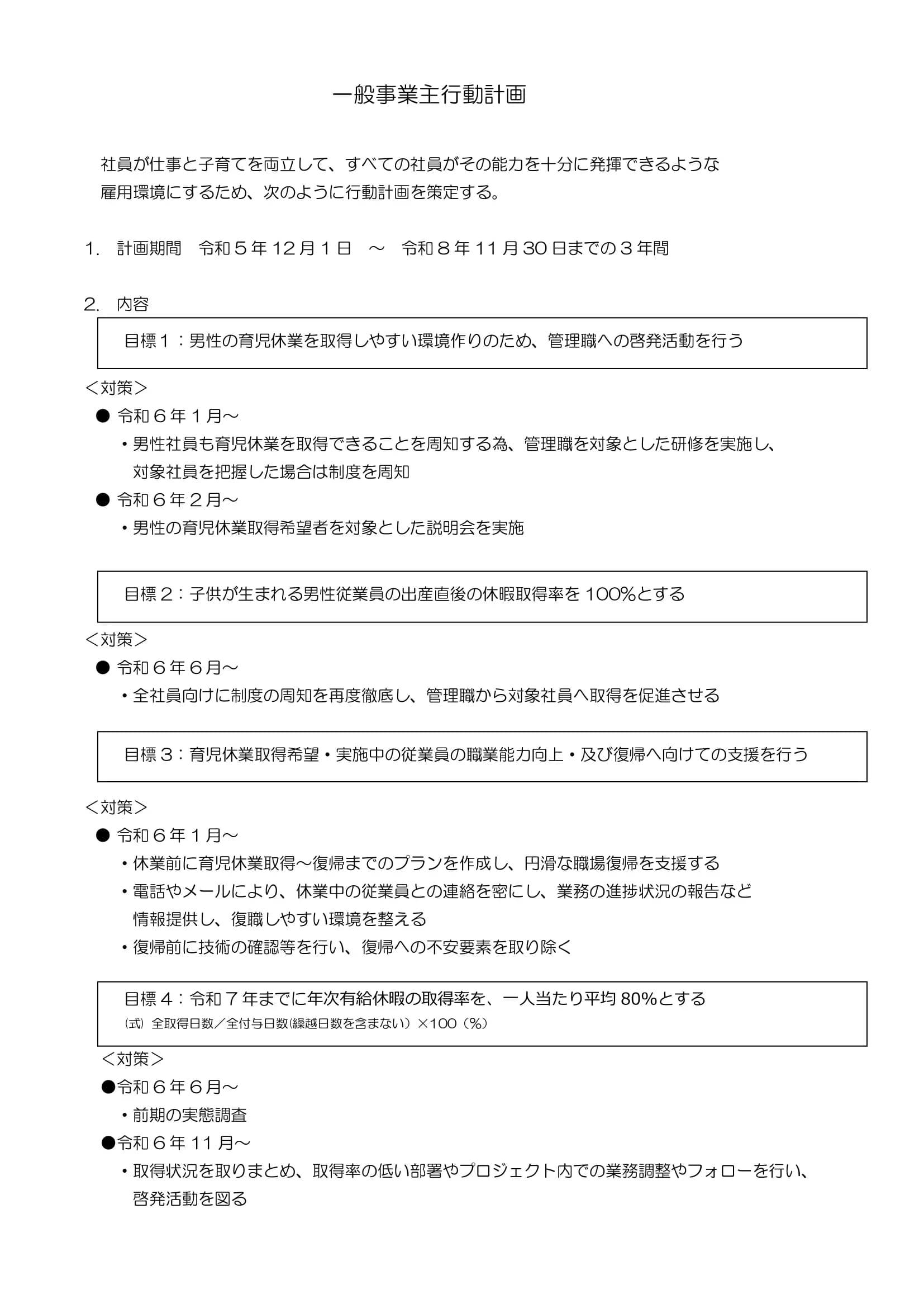 一般事業主行動計画